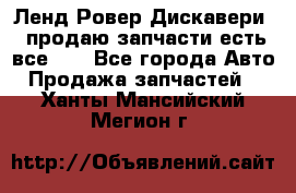 Ленд Ровер Дискавери 3 продаю запчасти есть все))) - Все города Авто » Продажа запчастей   . Ханты-Мансийский,Мегион г.